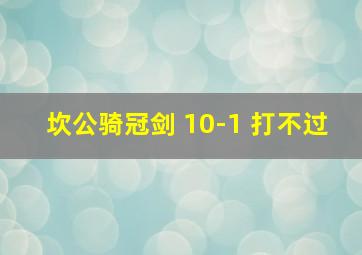 坎公骑冠剑 10-1 打不过